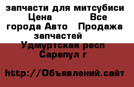 запчасти для митсубиси › Цена ­ 1 000 - Все города Авто » Продажа запчастей   . Удмуртская респ.,Сарапул г.